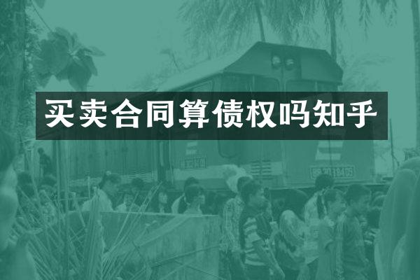 买卖合同算债权吗知乎