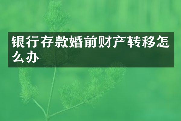 银行存款婚前财产转移怎么办