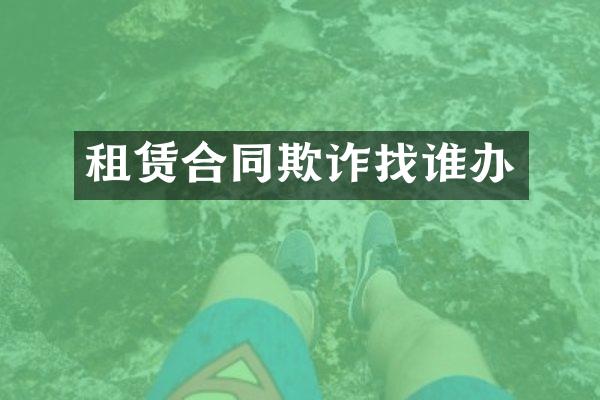 租赁合同欺诈找谁办