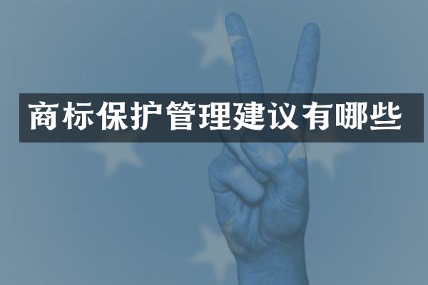 商标保护管理建议有哪些