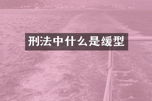 刑法中什么是缓型