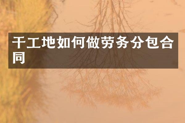 干工地如何做劳务分包合同