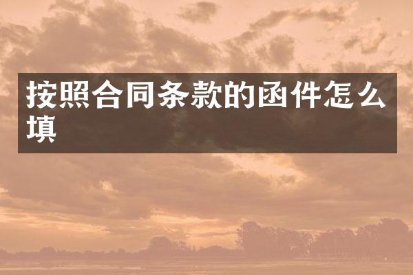 按照合同条款的函件怎么填