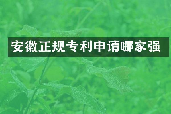 安徽正规专利申请哪家强