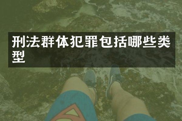 刑法群体犯罪包括哪些类型