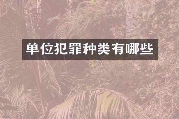 单位犯罪种类有哪些