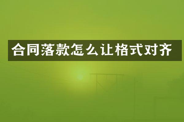 合同落款怎么让格式对齐