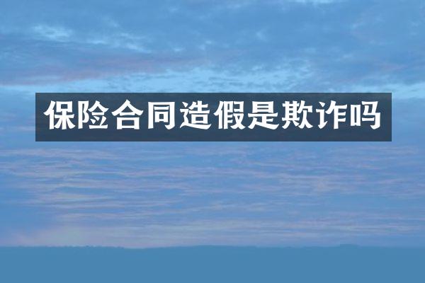 保险合同造假是欺诈吗