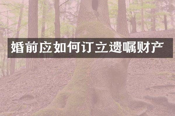 婚前应如何订立遗嘱财产