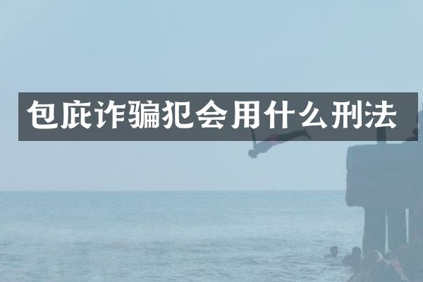 包庇诈骗犯会用什么刑法