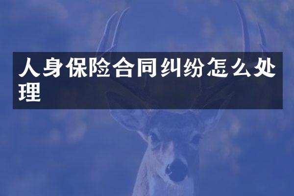 人身保险合同纠纷怎么处理