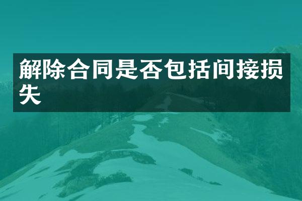 解除合同是否包括间接损失