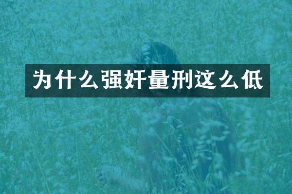 为什么量刑这么低
