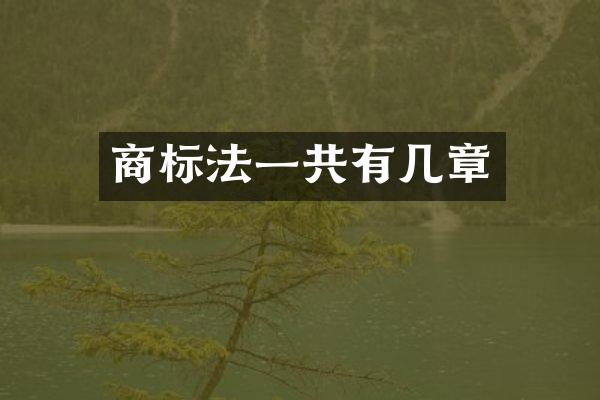 商标法一共有几章
