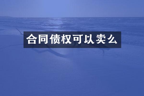 合同债权可以卖么