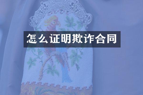 怎么证明欺诈合同