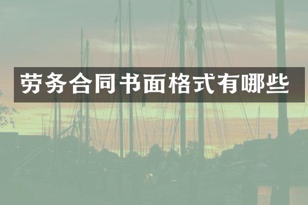 劳务合同书面格式有哪些
