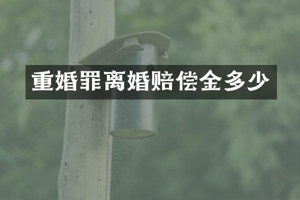 重婚罪离婚赔偿金多少