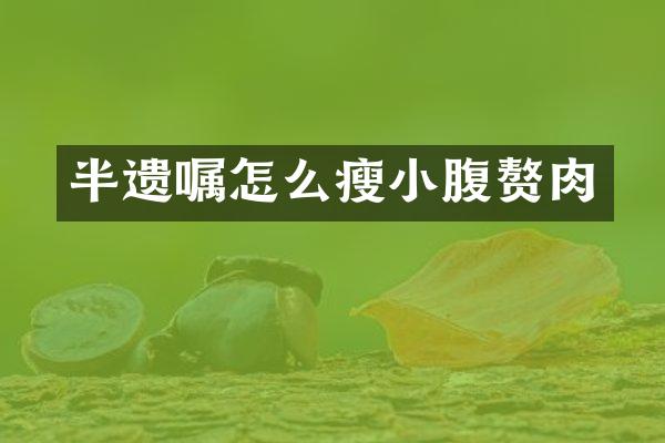 半遗嘱怎么瘦小腹赘肉