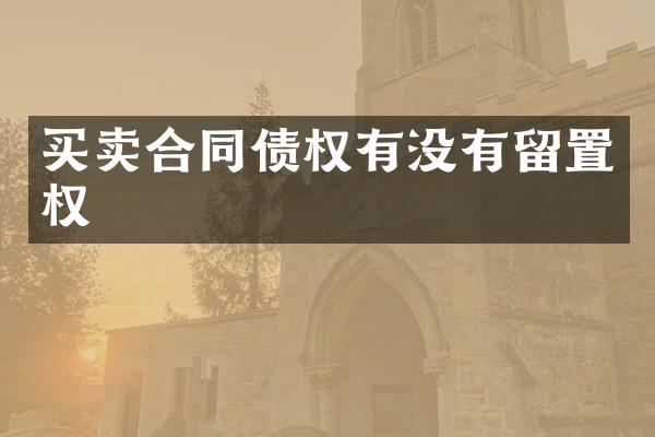 买卖合同债权有没有留置权