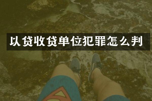 以贷收贷单位犯罪怎么判