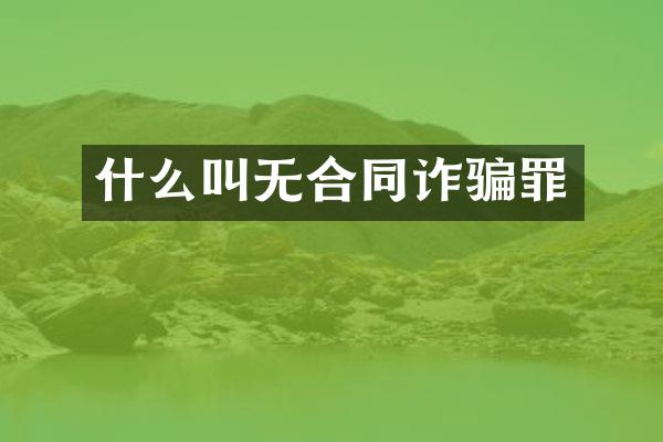 什么叫无合同诈骗罪