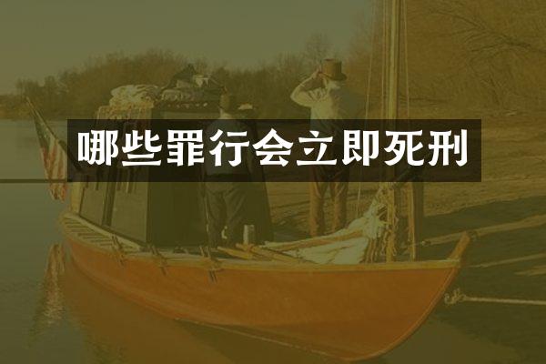 哪些罪行会立即死刑