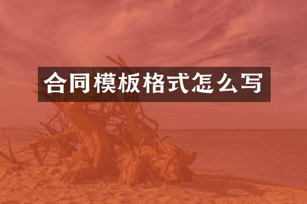 合同模板格式怎么写