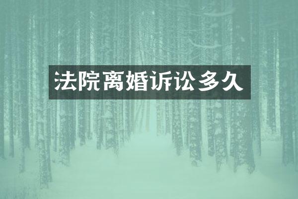 法院离婚诉讼多久