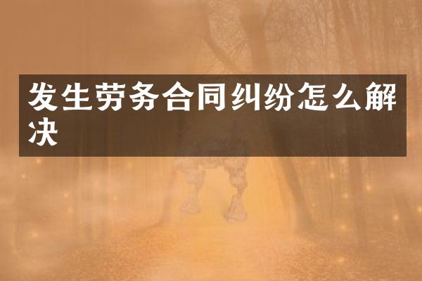发生劳务合同纠纷怎么解决