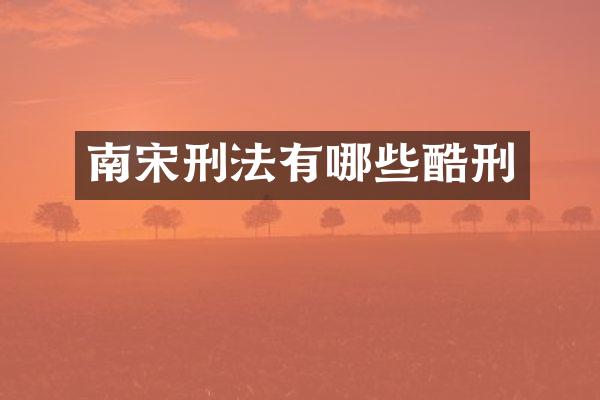 南宋刑法有哪些酷刑
