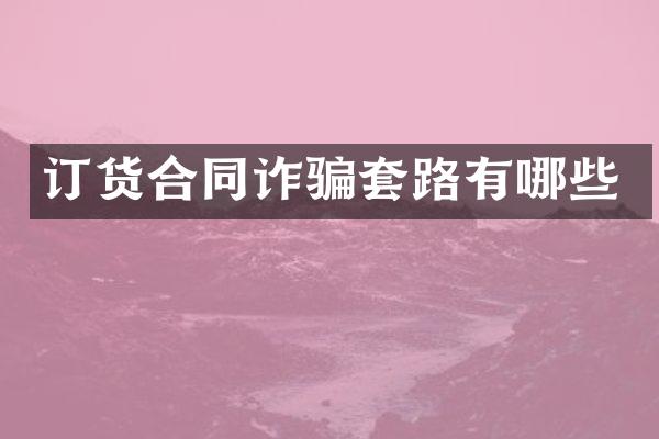 订货合同诈骗套路有哪些