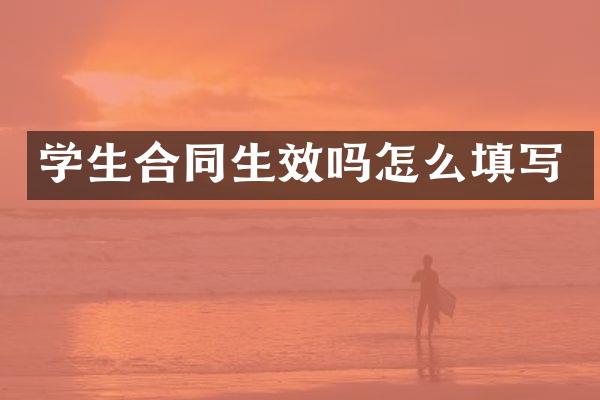 学生合同生效吗怎么填写