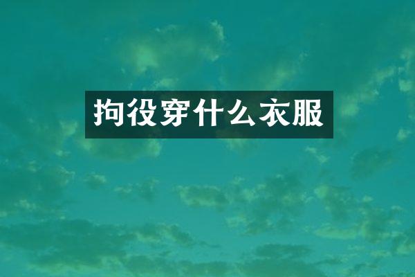 拘役穿什么衣服