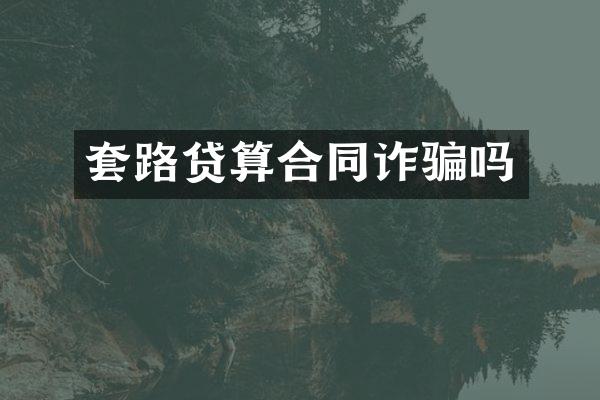 套路贷算合同诈骗吗