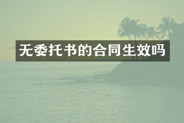 无委托书的合同生效吗