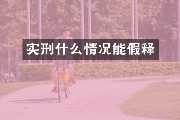 实刑什么情况能假释