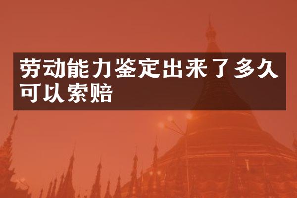 劳动能力鉴定出来了多久可以索赔