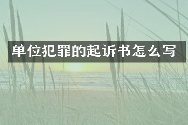 单位犯罪的起诉书怎么写