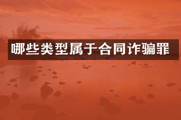 哪些类型属于合同诈骗罪