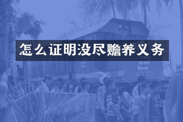 怎么证明没尽赡养义务
