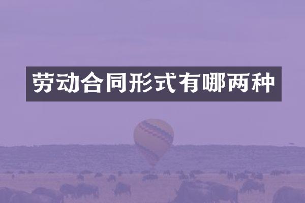 劳动合同形式有哪两种
