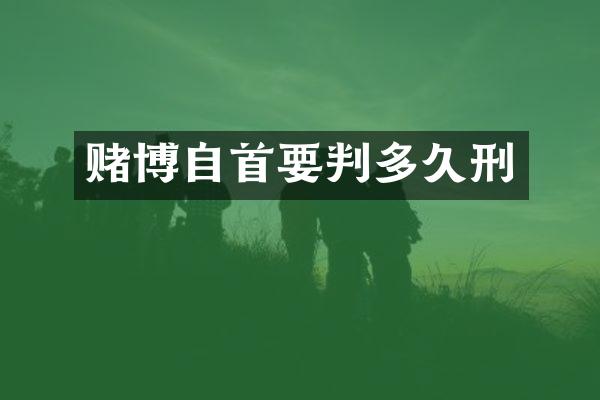自首要判多久刑