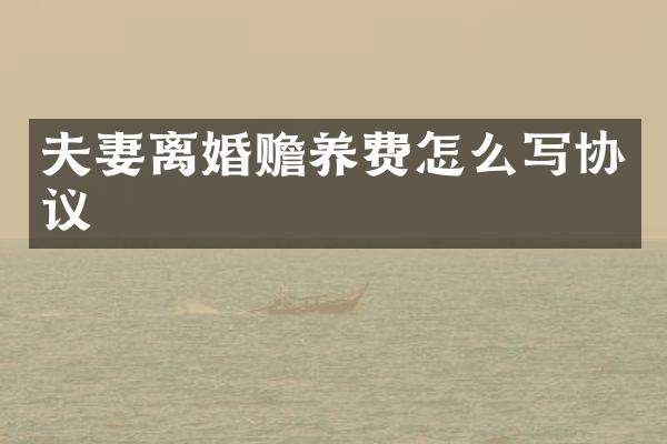 夫妻离婚赡养费怎么写协议
