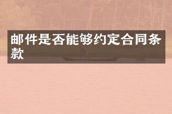 邮件是否能够约定合同条款