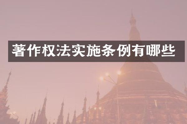 著作权法实施条例有哪些