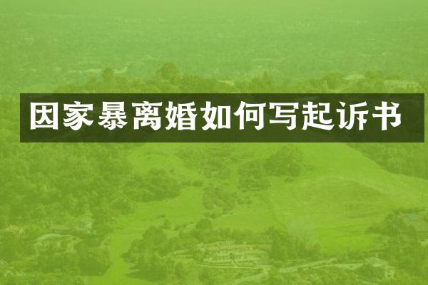因家暴离婚如何写起诉书