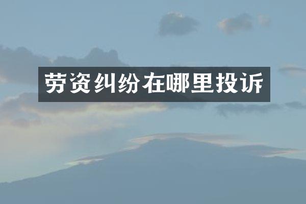 劳资纠纷在哪里投诉