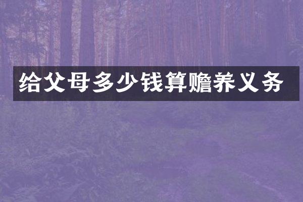 给父母多少钱算赡养义务