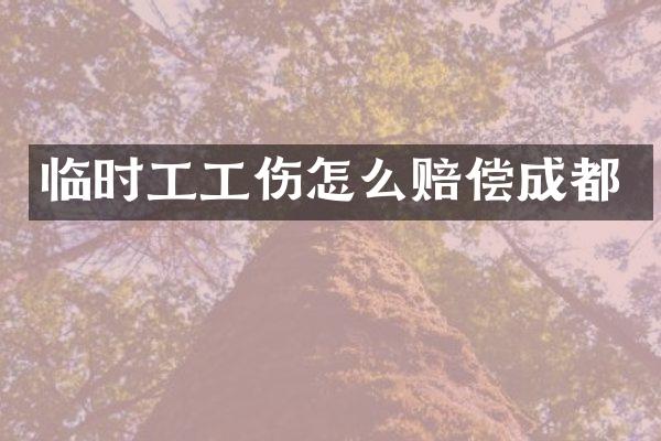 临时工工伤怎么赔偿成都